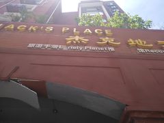 -JACK’S  PLACE 杰克地方(上海路店)
