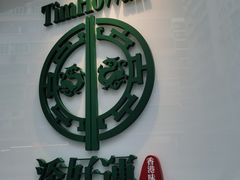 -添好运点心专门店(深水埗店)