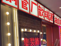 -钢管厂歆瑞源油卤串串香(春熙路太古里店)