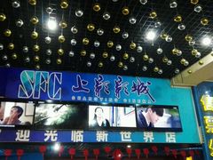 -SFC上影影城(新世界店)