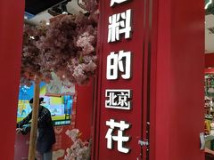 -捶糖帮·手工酥糖(前门二店)