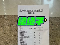 -北李妈妈菜·海肠捞饭(高新万达店)