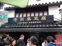 -七宝老街臭豆腐