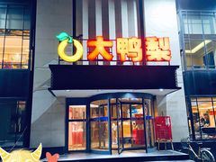 -大鸭梨(天通西苑店)
