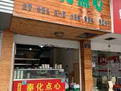 门面-奉化点心(呼童街店)