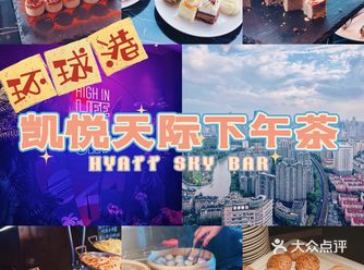 泼天的富贵被我秒到啦！环球港凯悦下午茶～