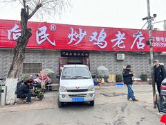 -向民炒鸡老店(金泰华府店)