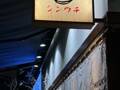 -真打拉面·日式拉面新流派(体育西横街店)