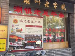 -潮镇老尾牛杂(环城西路店)