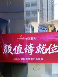 -深圳美莱医疗美容医院