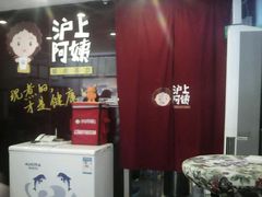 -沪上阿姨鲜果茶(华新大街店)