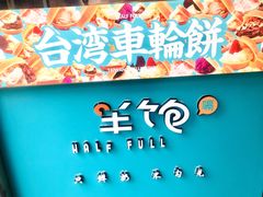 -半饱台式茶点