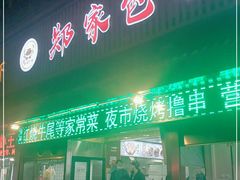 门面-郑家包子牛肉拉面(尚勤路店)