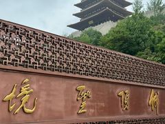 -牛首山文化旅游区