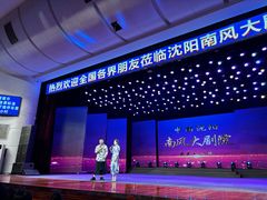 -南风大剧院莎梦二人转剧场