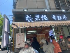 -张果佬年糕卷(科巷店)