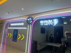 -怦然秘事游戏体验馆(银座和谐广场店)
