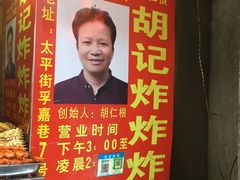 -胡仁根胡记炸炸炸