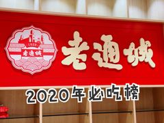 -老通城豆皮大王(吉庆街店)