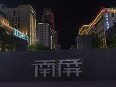 -南屏步行街