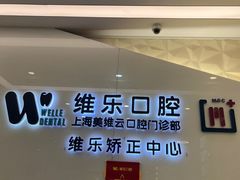 -维乐口腔(美维云门诊陆家嘴店)