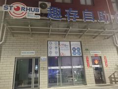 -StorHub趣存自助仓·迷你仓(金桥店)