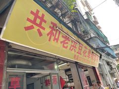 -共和老洪豆花草粿水粿