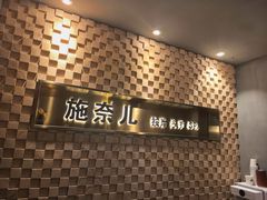 -施奈儿.洗头頭療.按摩SPA.采耳(上梅林店)