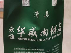 -清真永恒华威肉饼(潘家园店)