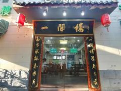门面-一间楼牛羊肉泡馍馆(东一路店)