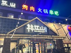 -韩江山烤肉音乐串吧(沈北新区店)