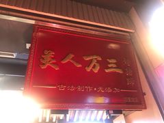 -美人万三·蚝大人生蚝小馆(昌里路店)