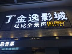 -金逸影城(南湖店)