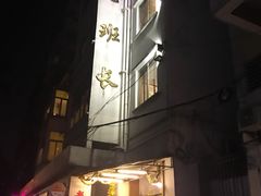 -老班长手工灌汤包老店(东山店)