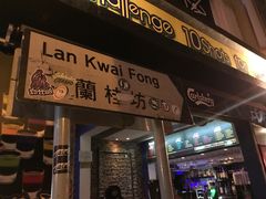 -兰桂坊