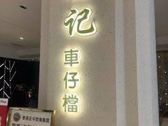 门面-正斗·港式粤菜(SKLP店)