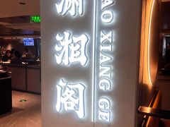 -潇湘阁(汉光百货店)