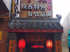 门面-窄巷子陕菜馆·地道陕西菜(粉巷店)