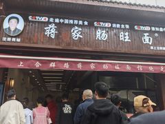 -蒋家肠旺面馆老店(合群路店)
