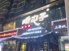 -咱屯子铁锅炖直营店(十三纬路店)