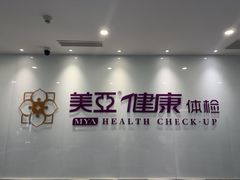-美亚体检(台江分院)