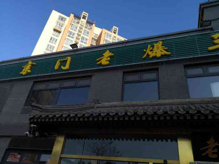 京門老爆三(百子灣店)