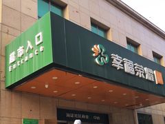 -幸福荣耀超市(学院路店)