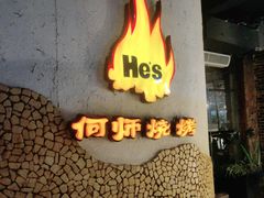 -何师烧烤Pro ·江湖川菜·小龙虾·精酿(太古里旗舰店)