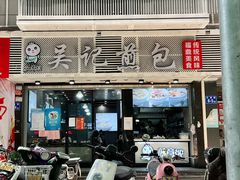 门面-煎意浓·吴记煎包(交通路店)