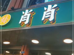 门面-肖肖酸萝卜鱼火锅(总店)