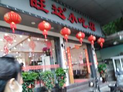 门面-旺达·福州菜(正大广场店)