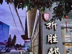 -祈胜邨•顺德鱼生•顺德菜(容桂店)