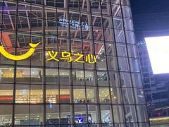 -义乌之心城市生活广场