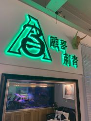 -雕哥的纹身店A3 TATTOO&纹身培训